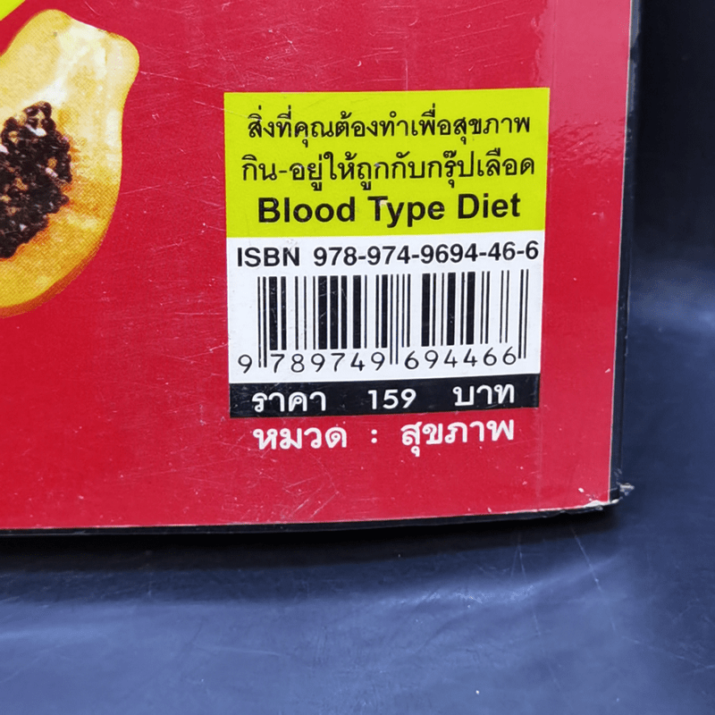 สิ่งที่คุณต้องทำเพื่อสุขภาพ กิน-อยู่ให้ถูกกับ กรุ๊ปเลือด Blood Type Diet - ภาณุพงศ์ คำวชิรพิทักษ์