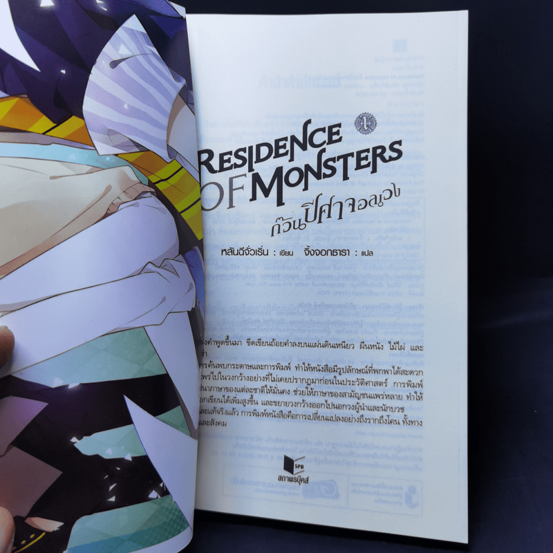 Residence of Monsters ก๊วนปีศาจอลเวง เล่ม 1 - หลันฉีจั่วเริ่น