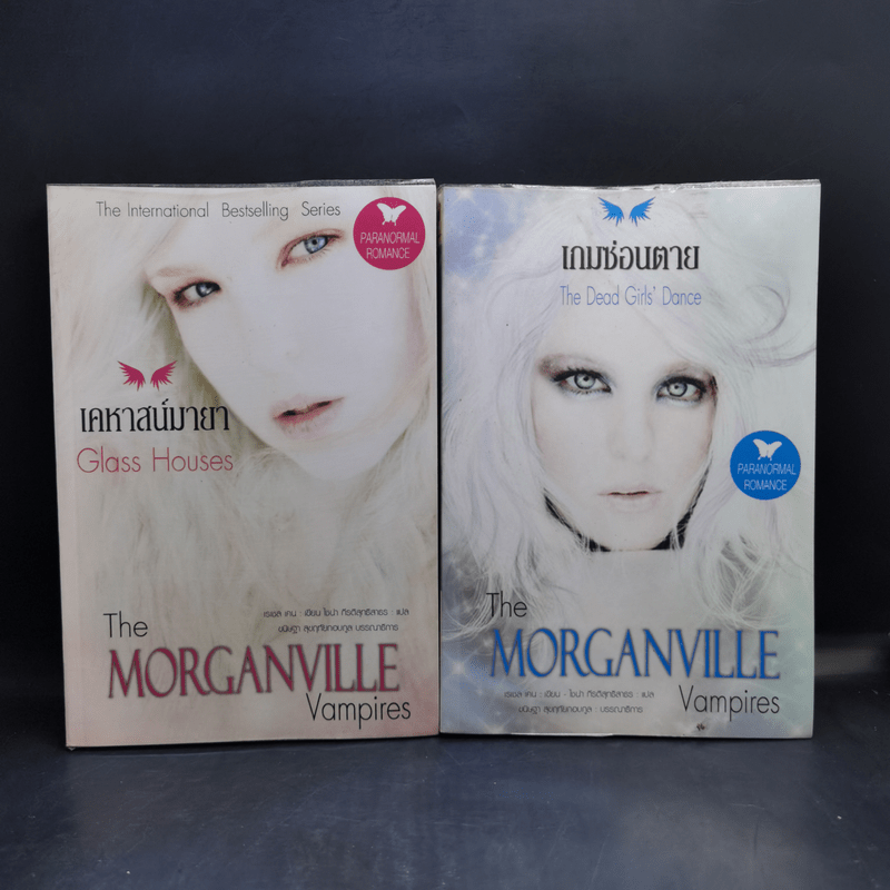 The Morganville Vampires เคหาสน์มายา + เกมซ่อนตาย - Rachel Caine (เรเชล เคน)
