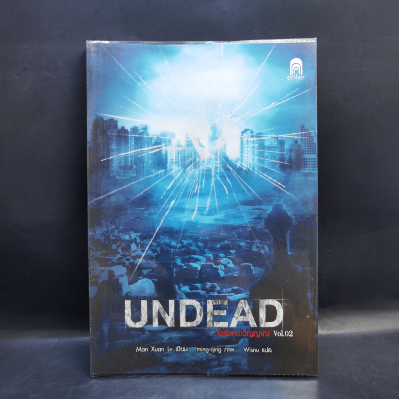 Undead ไวรัสคร่าวิญญาณ 6 เล่มจบ - Man Xuan Lv