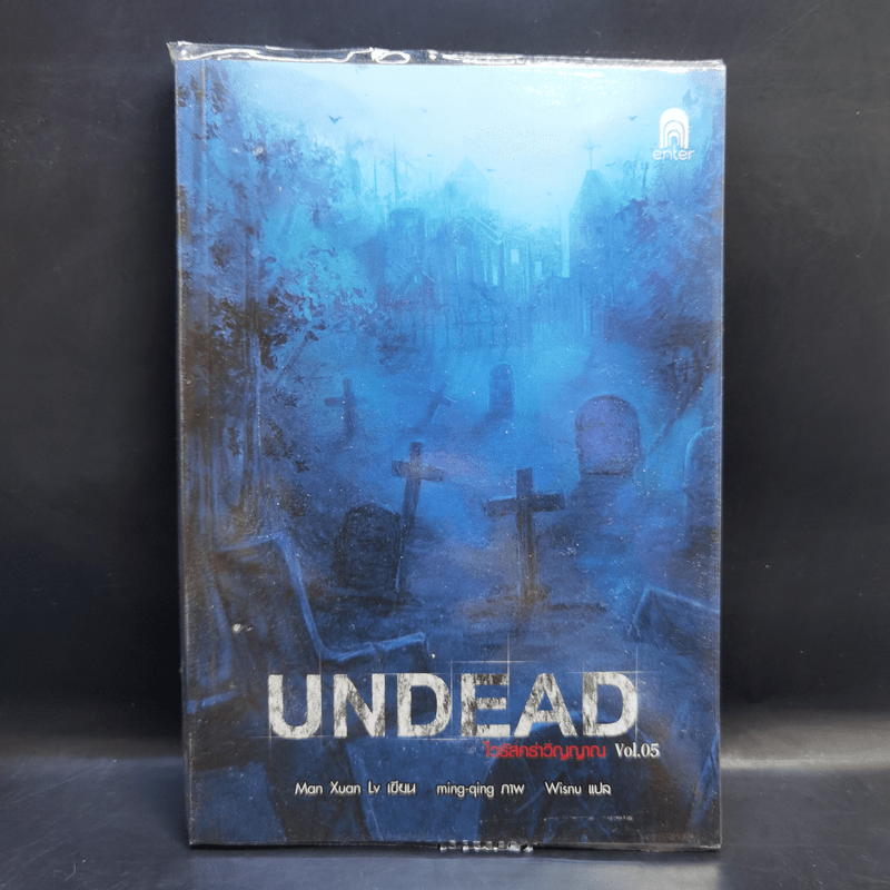 Undead ไวรัสคร่าวิญญาณ 6 เล่มจบ - Man Xuan Lv