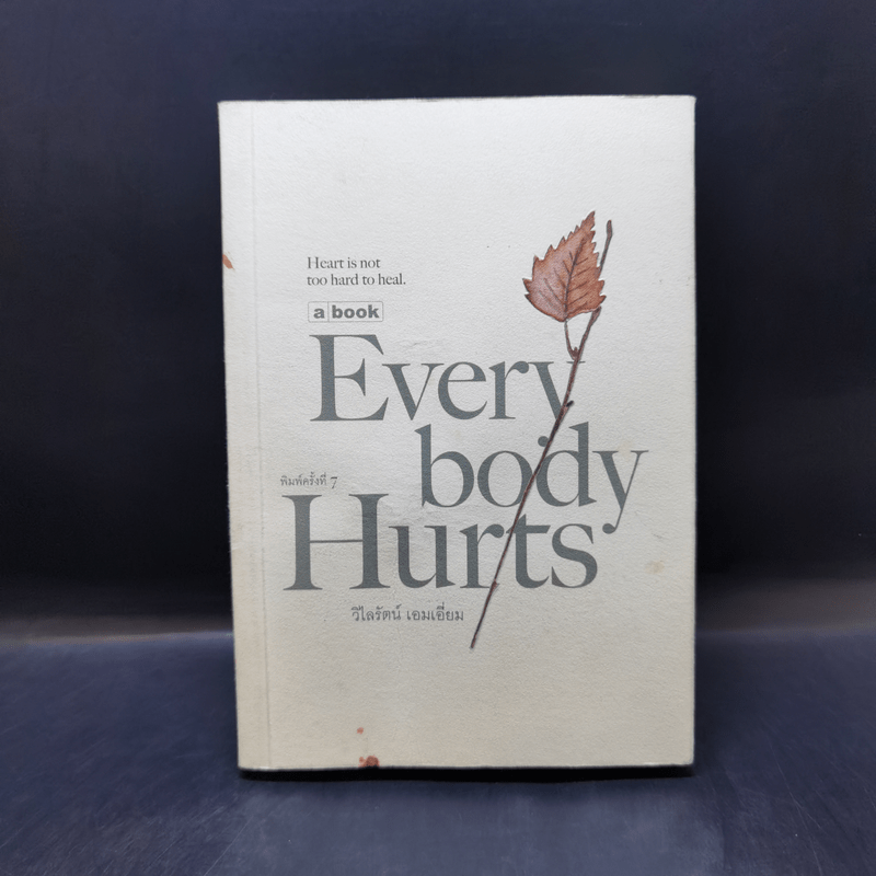 Everybody Hurts - วิไลรัตน์ เอมเอี่ยม