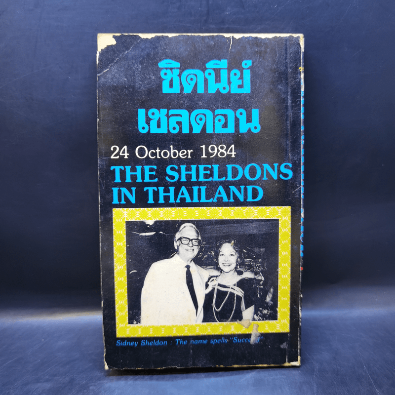 ไอ้ฆาตกร The Naked Face - Sidney Sheldon, สุวิทย์ ขาวปลอด