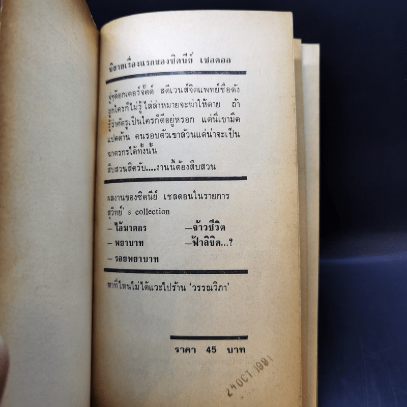 ไอ้ฆาตกร The Naked Face - Sidney Sheldon, สุวิทย์ ขาวปลอด