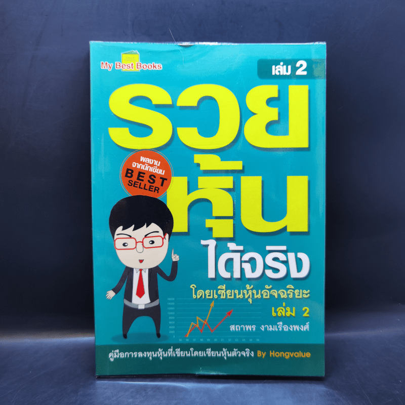 รวยหุ้นได้จริง โดยเซียนหุ้นอัจฉริยะ เล่ม 2 - สถาพร งามเรืองพงศ์