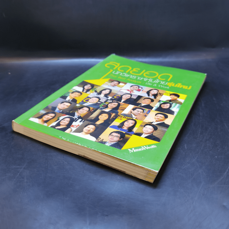 สุดยอดนักวิเคราะห์หุ้นไทยรุ่นใหม่ : Thai Best Analyst : Life & Work - ภัชราพร ช้างแก้ว, ฐิติเมธ โภคชัย