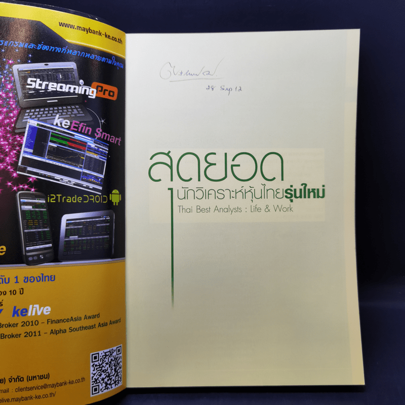 สุดยอดนักวิเคราะห์หุ้นไทยรุ่นใหม่ : Thai Best Analyst : Life & Work - ภัชราพร ช้างแก้ว, ฐิติเมธ โภคชัย