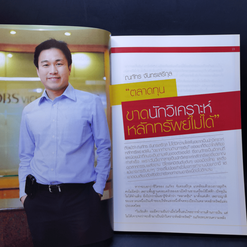 สุดยอดนักวิเคราะห์หุ้นไทยรุ่นใหม่ : Thai Best Analyst : Life & Work - ภัชราพร ช้างแก้ว, ฐิติเมธ โภคชัย