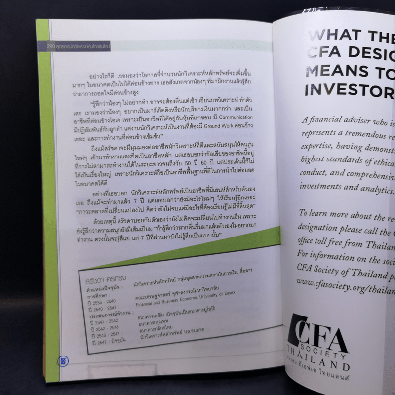 สุดยอดนักวิเคราะห์หุ้นไทยรุ่นใหม่ : Thai Best Analyst : Life & Work - ภัชราพร ช้างแก้ว, ฐิติเมธ โภคชัย