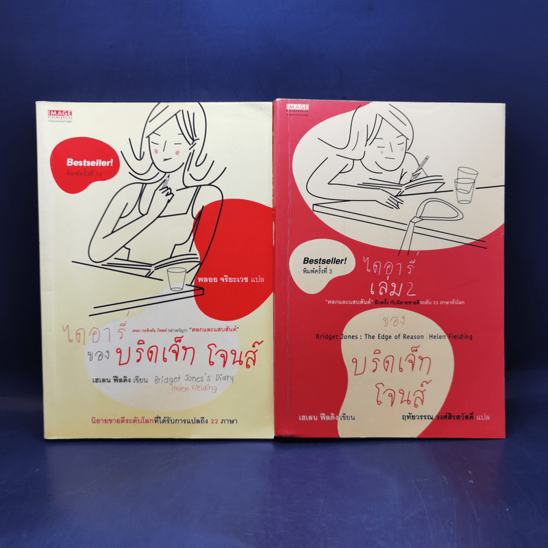 ไดอารี่ของบริดเจ็ท โจนส์ เล่ม 1-2 - เฮเลน ฟิลดิง