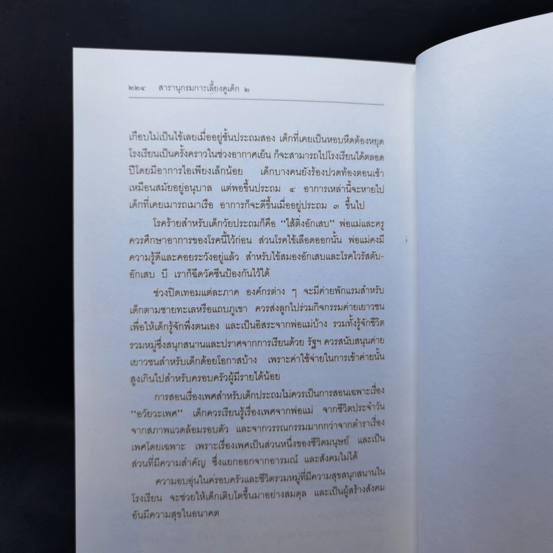 สารานุกรมการเลี้ยงดูเด็ก เล่ม 1-2 - นายแพทย์มิชิโอะ มัตสุดะ