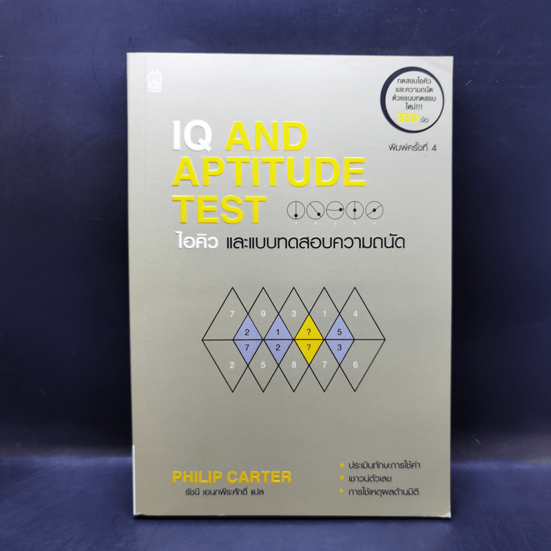 IQ And Aptitude Test ไอคิว และแบบทดสอบความถนัด - Philip Carter