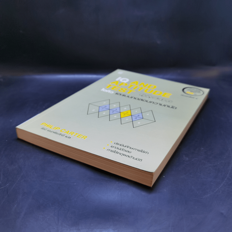 IQ And Aptitude Test ไอคิว และแบบทดสอบความถนัด - Philip Carter