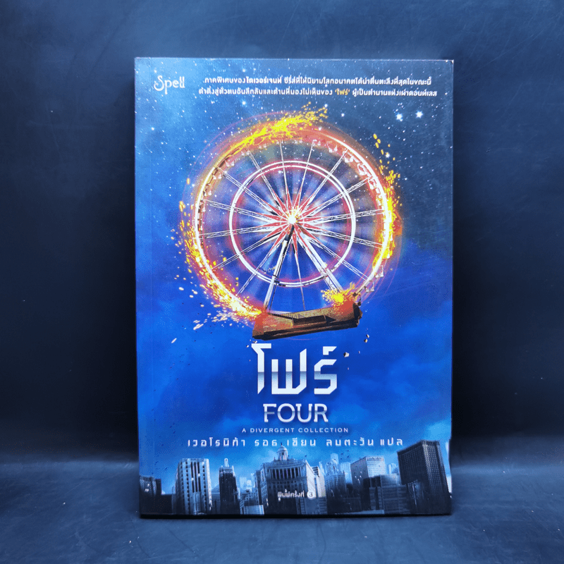 โฟร์ (FOUR : A Divergent Collection) - เวอโรนิก้า รอธ