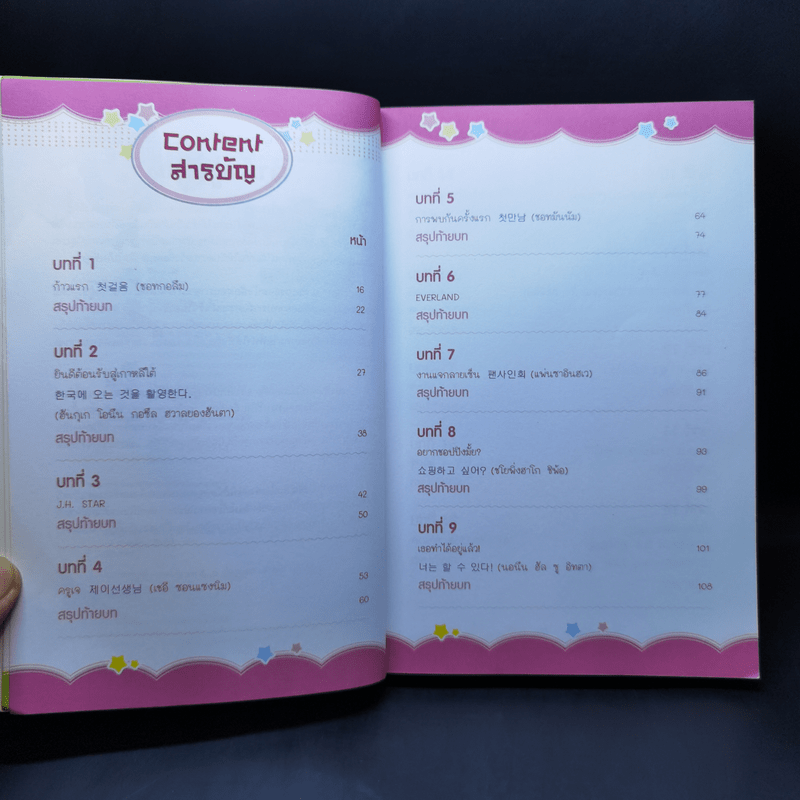 เรียนรู้ภาษาเกาหลีง่ายๆกับซีรีส์ Love Song ทำนองรัก ตอน เดบิวต์หัวใจนายซุป'ตาร์