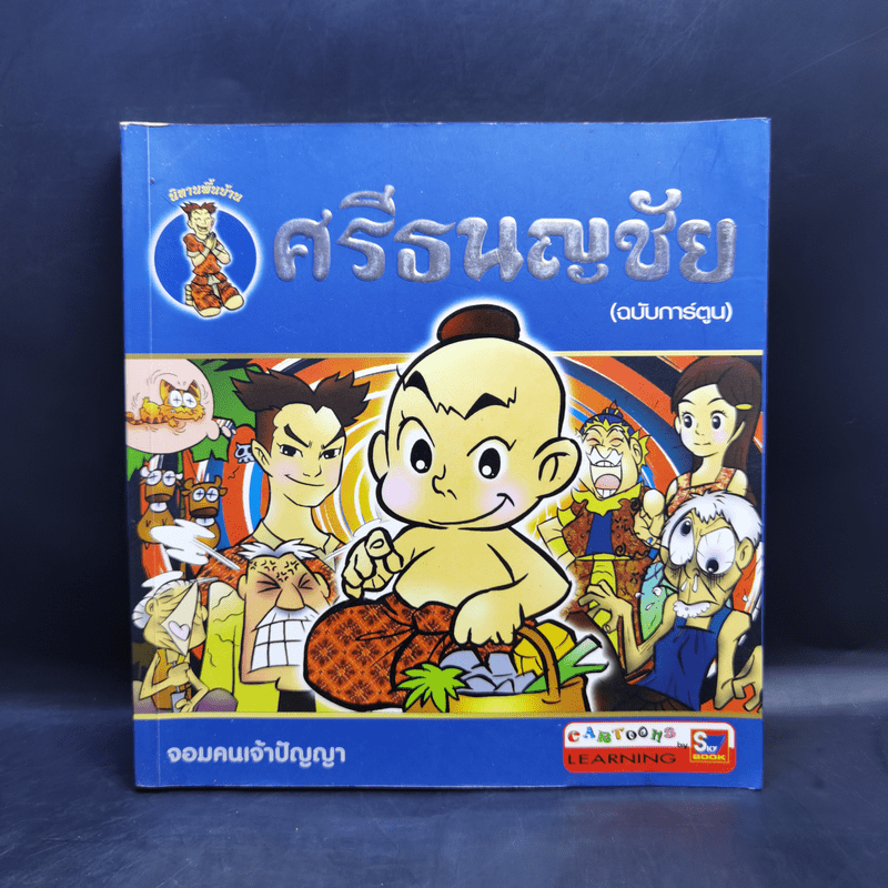 นิทานพื้นบ้าน ศรีธนญชัย (ฉบับการ์ตูน)