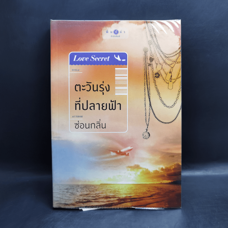 นิยายชุด Love Secret : พระจันทร์ซ่อนหา + เลื่อมลายรุ้ง + ตะวันรุ่งที่ปลายฟ้า - อุมาริการ์, เก้าแต้ม, ซ่อนกลิ่น