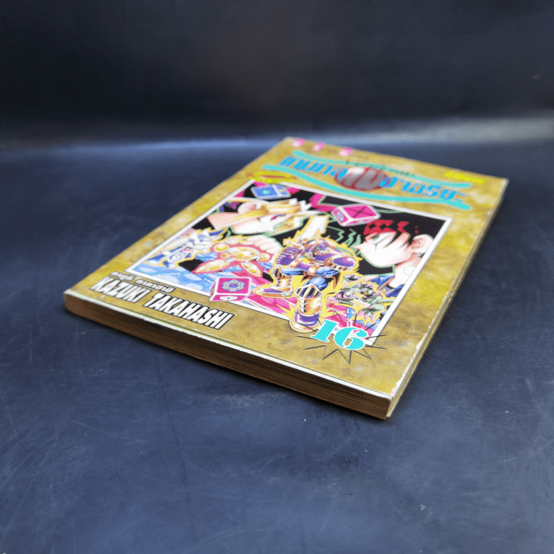 Yu-Gi-Oh ยูกิ เกมกลคนอัจฉริยะ R เล่ม 16