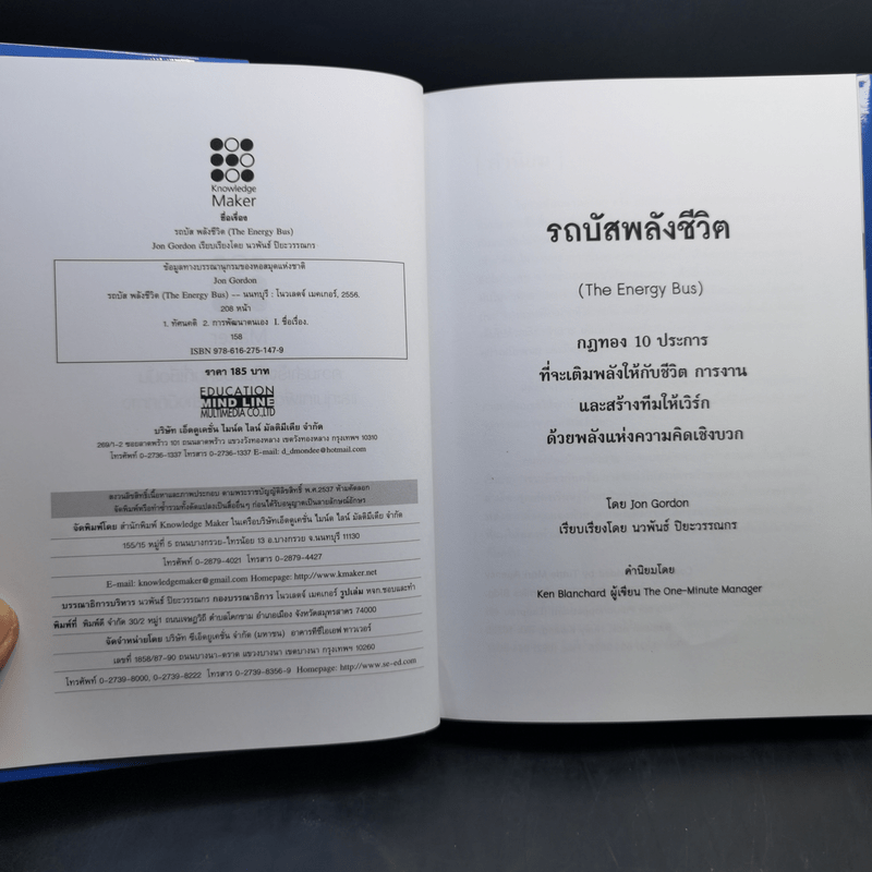 รถบัสพลังชีวิต The Energy Bus - Jon Gordon