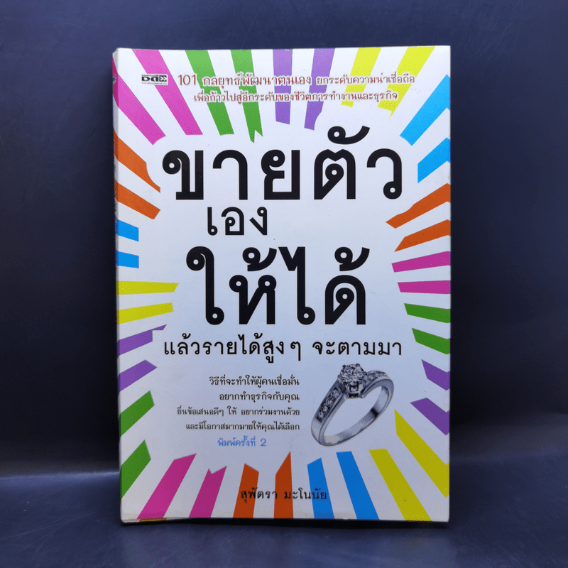 ขายตัวเองให้ได้ แล้วรายได้สูงๆจะตามมา - สุพัตรา มะโนนัย