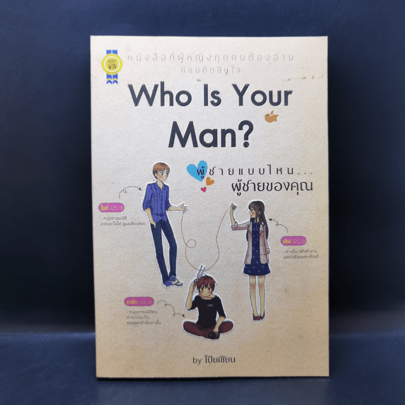 Who is Your Man? ผู้ชายแบบไหน...ผู้ชายของคุณ - โป๊ยเซียน