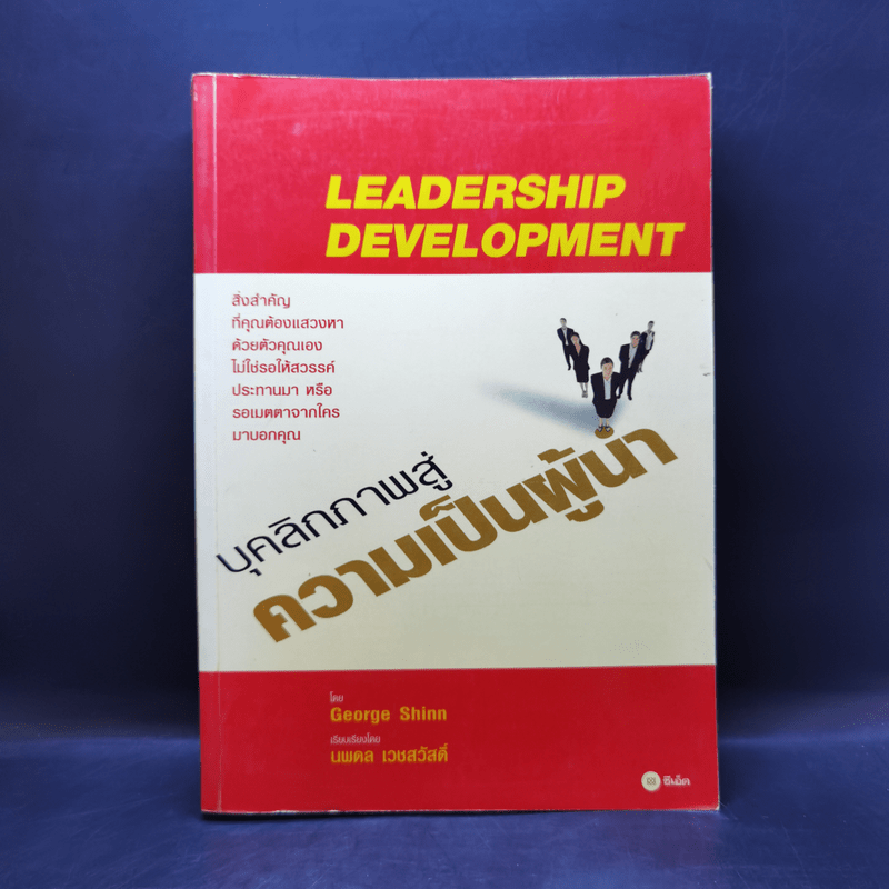 Leadership Development บุคลิกภาพสู่ความเป็นผู้นำ - George Shinn