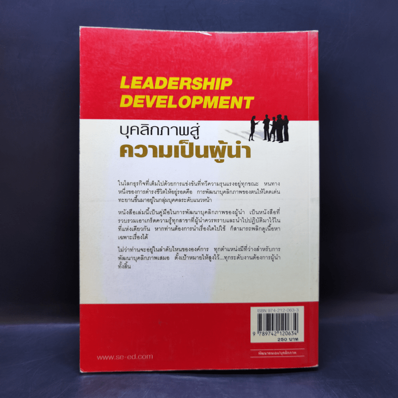 Leadership Development บุคลิกภาพสู่ความเป็นผู้นำ - George Shinn