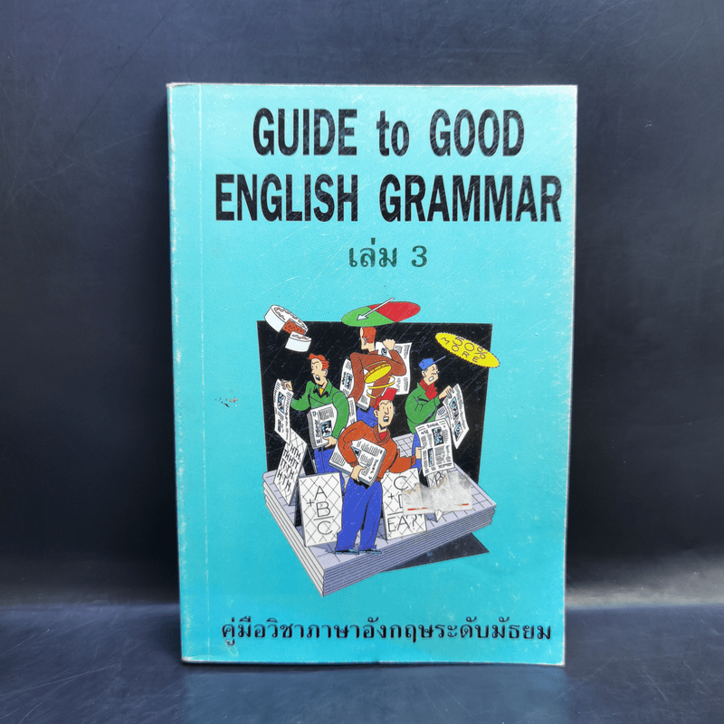 Guide to Good English Grammar เล่ม 3
