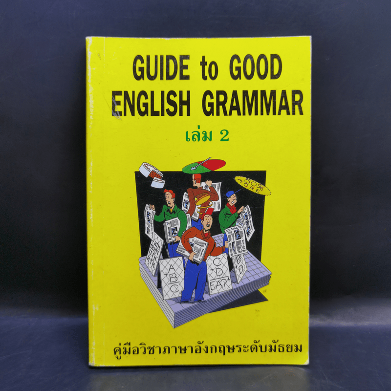 Guide to Good English Grammar เล่ม 2