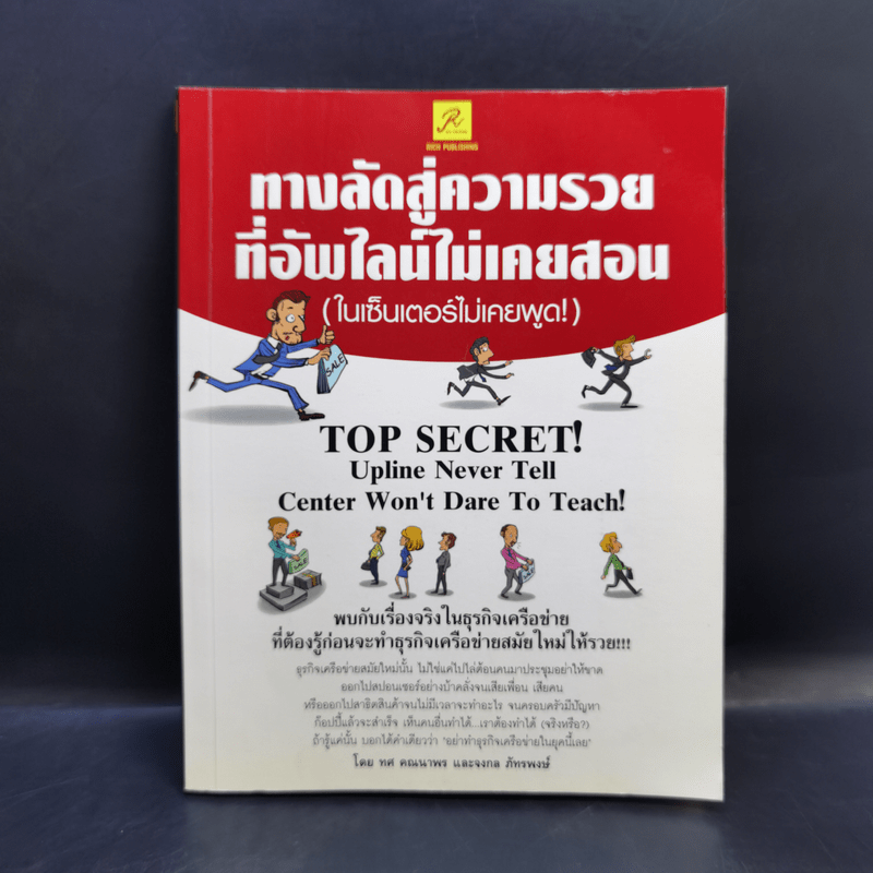 ทางลัดสู่ความรวยที่อัพไลน์ไม่เคยสอน (ในเซ็นเตอร์ไม่เคยพูด!) - ทศ คณนาพร, จงกล ภัทรพงษ์