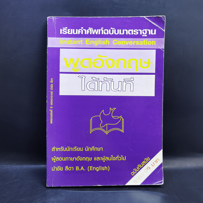 เรียนคำศัพท์ฉบับมาตราฐาน พูดอังกฤษได้ทันที - นำชัย สีดา