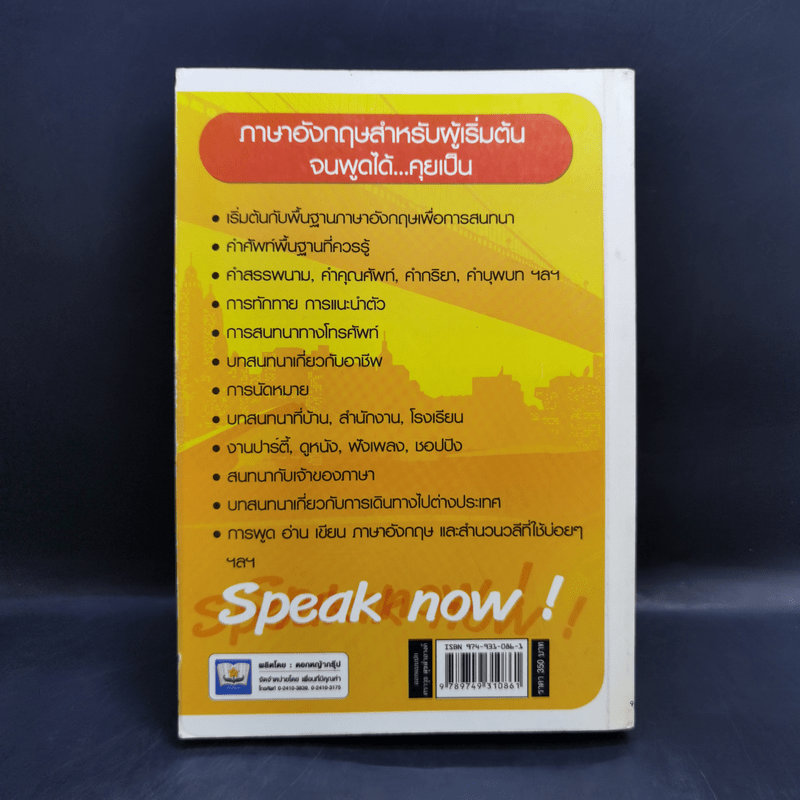 ภาษาอังกฤษสำหรับผู้เริ่มต้น : จนพูดได้คุยเป็น