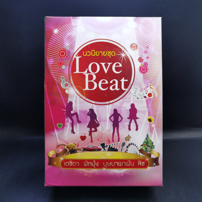 นวนิยายชุด Love Beat 4 เล่ม Boxset