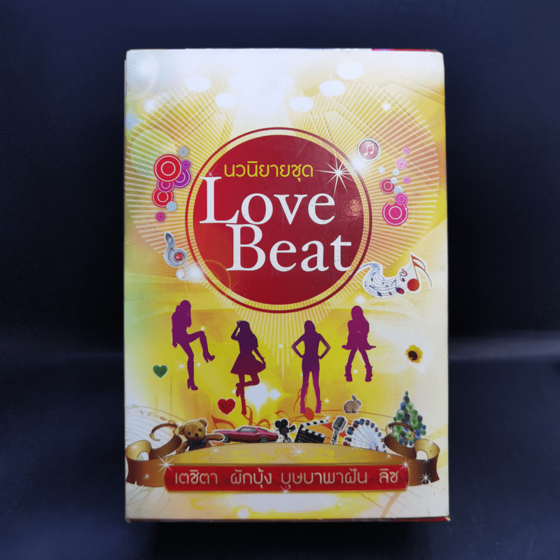 นวนิยายชุด Love Beat 4 เล่ม Boxset