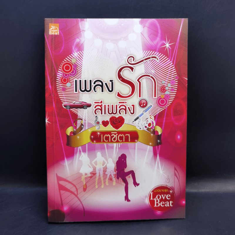 นวนิยายชุด Love Beat 4 เล่ม Boxset