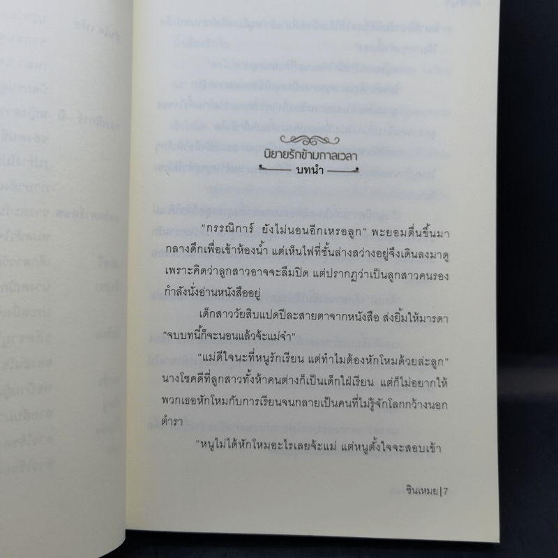 นิยายรักข้ามกาลเวลา ชุด เจ้าสาวห้าแผ่นดิน เจ้าสาวซามูไร - ซินเหมย