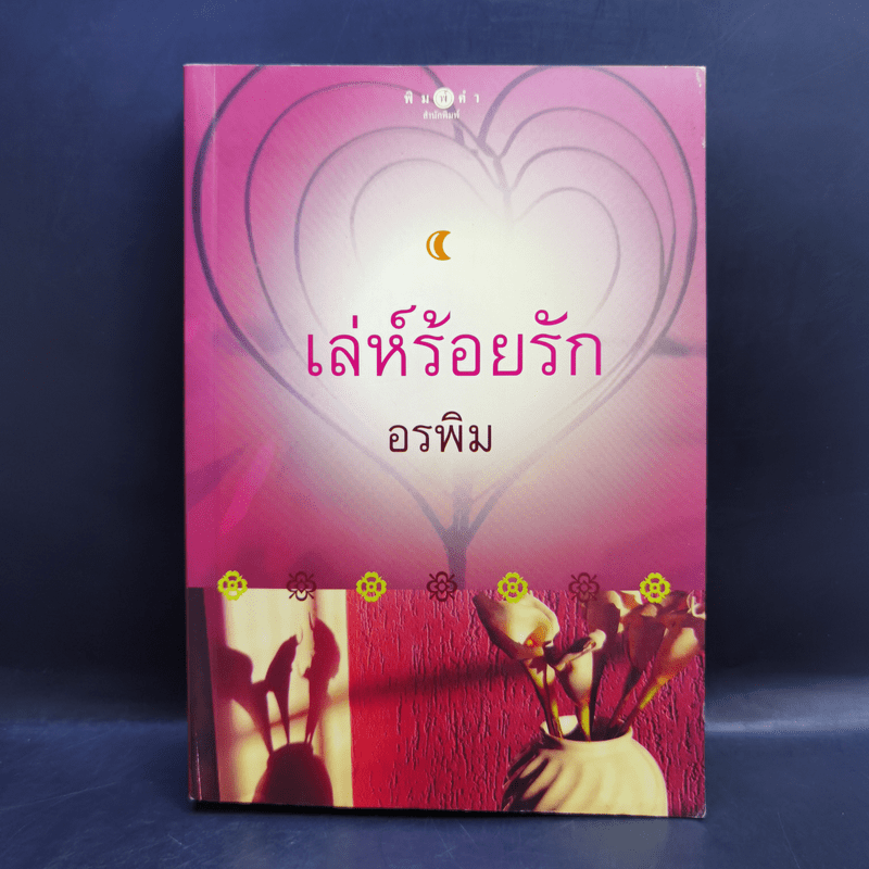 เล่ห์ร้อยรัก - อรพิม