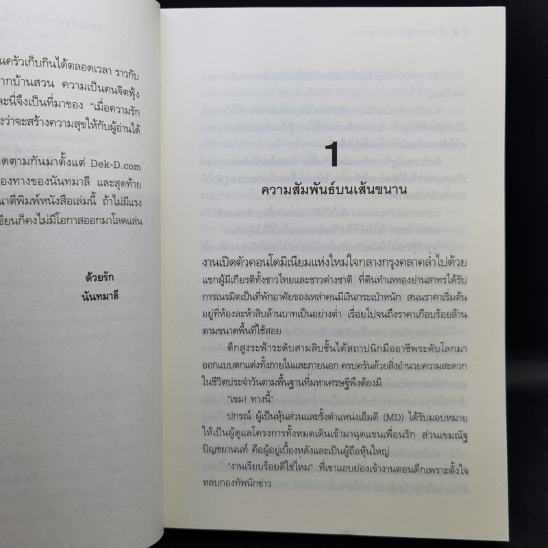 เมื่อความรักเพรียกหา - นันทมาลี