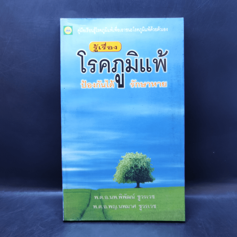 รู้เรื่องโรคภูมิแพ้ ป้องกันได้ รักษาหาย