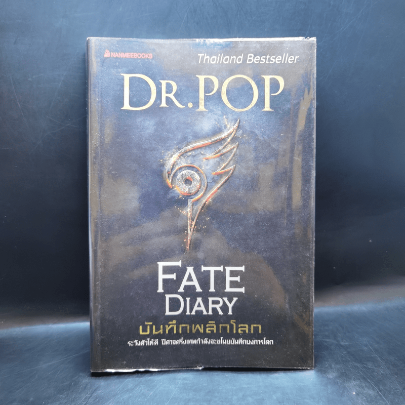 บันทึกพลิกโลก Fate Diary - Dr.Pop