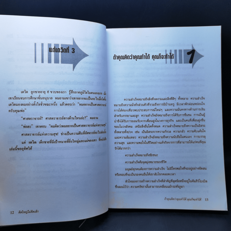 คิดใหญ่ไม่คิดเล็ก The Magic of Thinking - David J. Schwartz