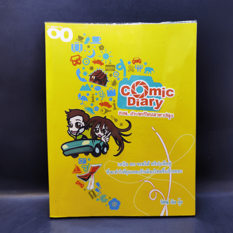 Comic Diary ตอน ประเทศไทยมาหาสนุก - รัตน์กับกุ้ง