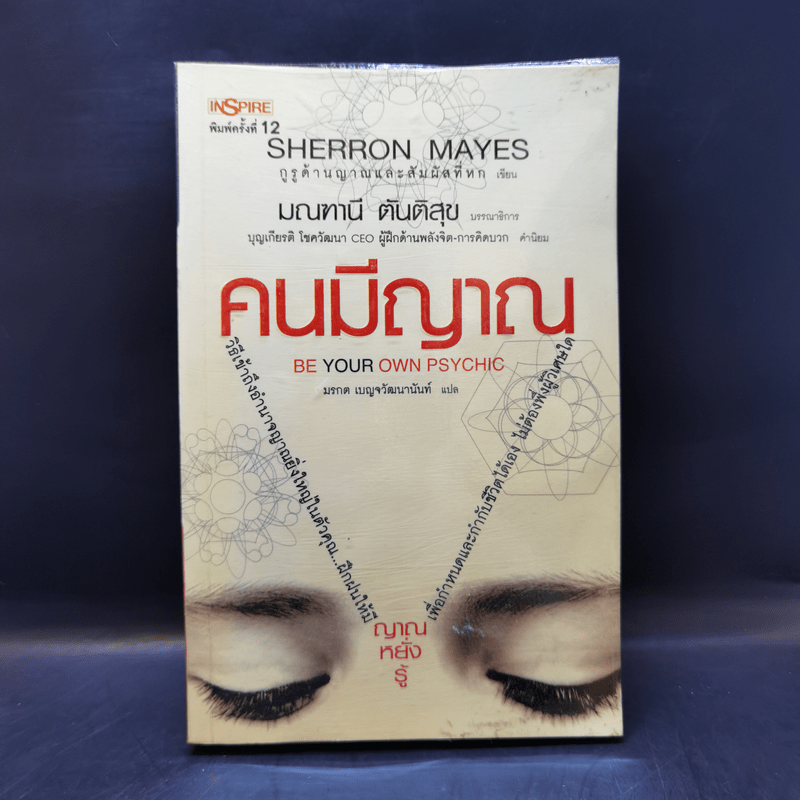 Be Your Own Psychic คนมีญาณ - Sherron Mayes