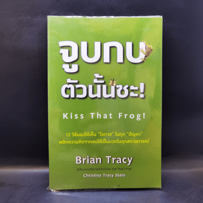 จูบกบตัวนั้นซะ Kiss That Frog! - Brian Tracy