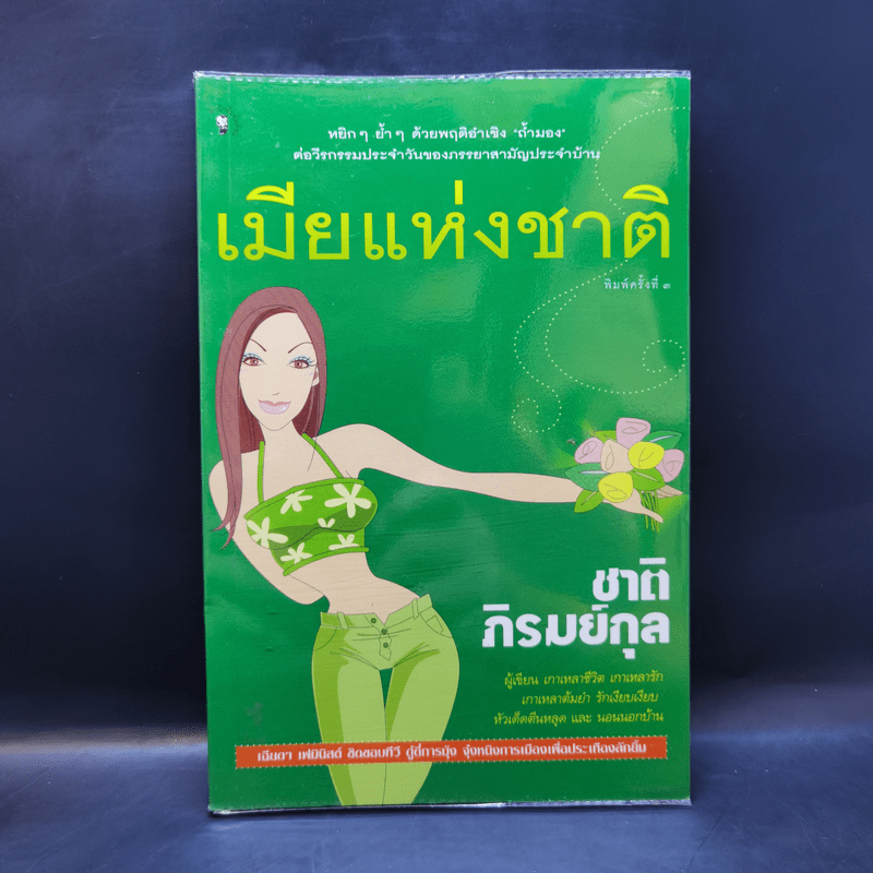 เมียแห่งชาติ - ชาติ ภิรมย์กุล