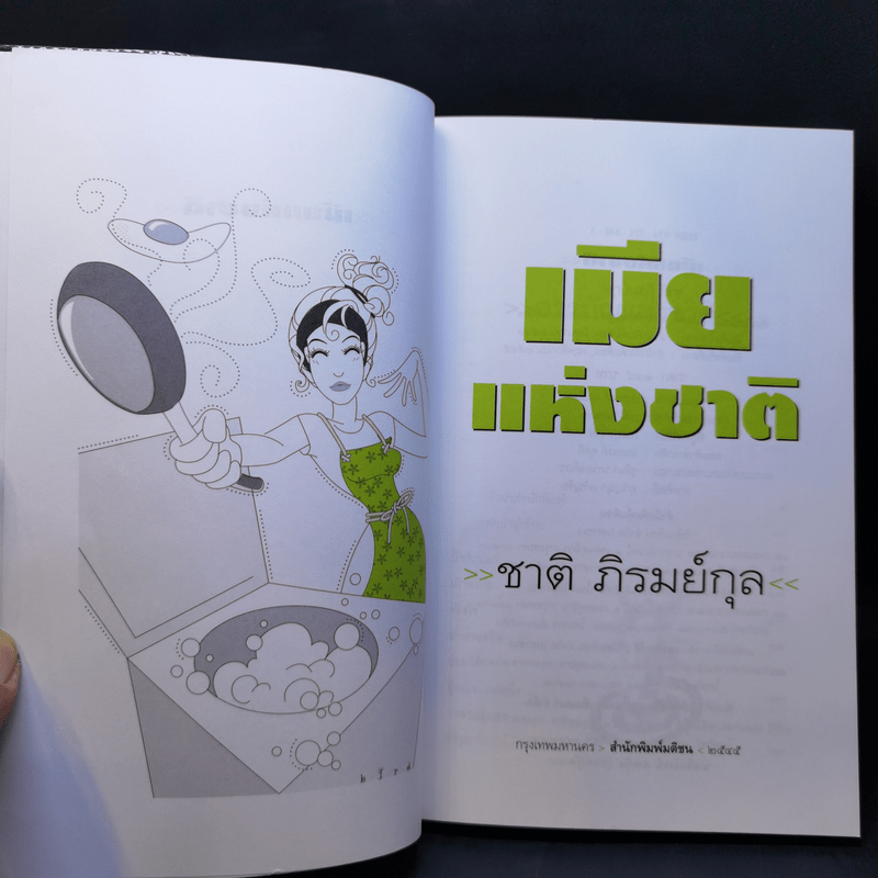 เมียแห่งชาติ - ชาติ ภิรมย์กุล