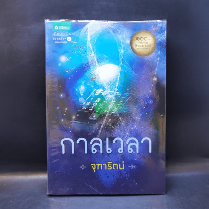 กาลเวลา - จุฑารัตน์