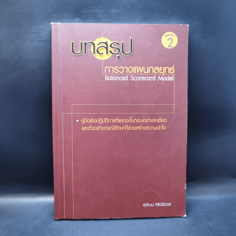 บทสรุปการวางแผนกลยุทธ์ - สุวัฒน์ ศิรินิรันดร์