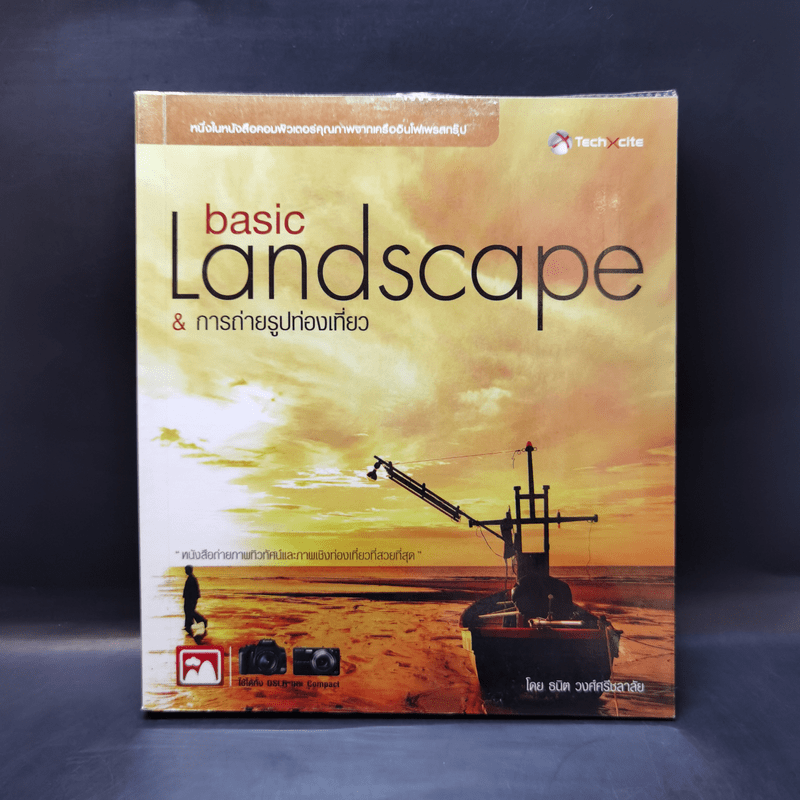 Basic Landscape & การถ่ายรูปท่องเที่ยว - ธนิต วงศ์ศรีชลาลัย