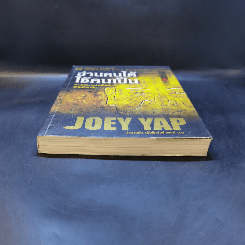 อ่านคนได้ใช้คนเป็น - Joey Yap